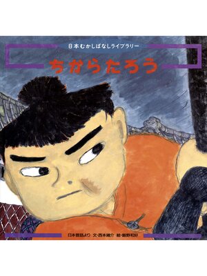 cover image of ちからたろう